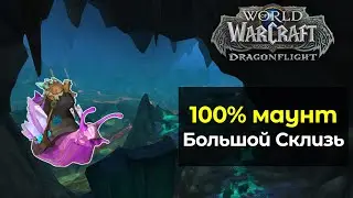 100% маунт для каждого игрока [Большой Склизь] | World of Warcraft: DragonFlight 10.1