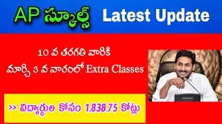 ap schools latest updates 2021||10th class latest updates||Schools reopening in 2021