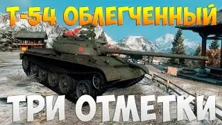 Т-54 облегчённый - Три Отметки | TheNotShy | Гайд | Мастер | World Of Tanks