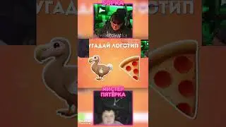 МИСТЕР ПЯТЕРКА  И Пятёрка УГАДЫВАЕТ ЛОГОТИП ПО ЭМОДЗИ 5 #пятерка #ssaske  #мистерпятёрка #пятёрка