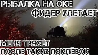 Рыбалка на ОКЕ  МЕНЯ ТРЯСЁТ после ТАКИХ ПОКЛЁВОК ПРИКОРМИЛ КРУПНЯК  осенью