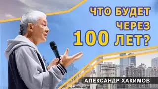 ЧТО БУДЕТ ЧЕРЕЗ 100 ЛЕТ - Александр Хакимов - 2015, Иркутск