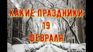 какой сегодня праздник? 19 февраля \ праздник каждый день \ праздник к нам приходит \ есть повод