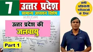 up special | उत्तर प्रदेश की जलवायु  | up special for uppcs, up special by krishna sir Part-7