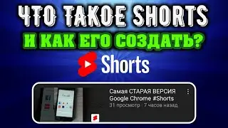 Что такое YouTube Shorts И КАК ЕГО СОЗДАТЬ?