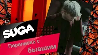 Переписка с Бывшим парнем Мин Юнги // Переписка Т/и и Юнги