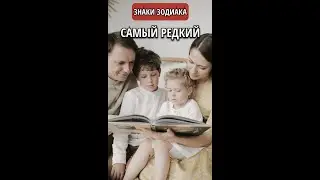 Самый редкий знак зодиака || Астрология