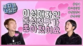 동성애자인 나, 이성애자인 동성친구가 좋아졌다? | 무지개 나침반