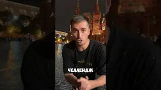 Челлендж для победителя Титанов на ТНТ💪😂
