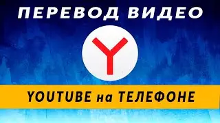 Яндекс Перевод Видео Онлайн - Как Включить на Телефоне ✅ Новая Фишка Yandex Browser