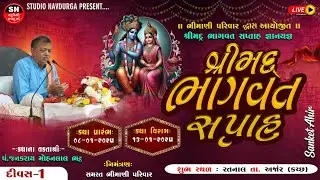 LIVE | Day-01, S-01 | Shreemad Bhagvat Katha | Shree Janakray Bhatt | Ratnal, Anjar, Kutch