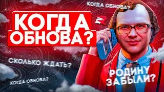 4 МЕСЯЦА БЕЗ ОБНОВЛЕНИЯ на РОДИНА РП! ЧТО СЛУЧИЛОСЬ?