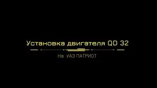 СВАП Уаз Патриот на QD32 - проект от тюнинг-ателье 