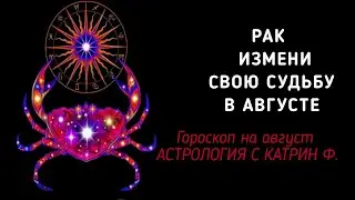 ♋РАК ГОРОСКОП ✨НА АВГУСТ 2024 ИЗМЕНИ☝⭐ СВОЮ СУДЬБУ 🪐ГОРОСКОП ОТ КАТРИН Ф🙌