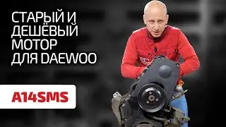 Is the old engine more reliable? We are closely considering the 8-valve engine for Daewoo.