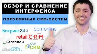 Обзор и сравнение интерфейса популярных CRM-систем