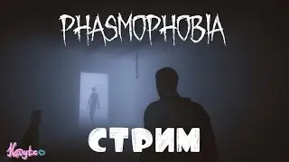 ГОСТБАСТЕРС И ПИРОЖОК #6 - [Phasmophobia] (Стрим)