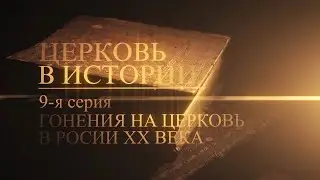 9.  Гонения на Церковь в России XX века