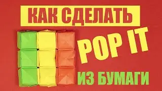 Модульное оригами. Как сделать pop it из бумаги