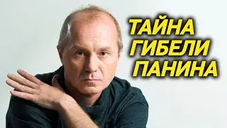 Несчастный случай или убийство? Тайна смерти Панина