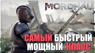 MORDHAU - САМЫЙ БЫСТРЫЙ И МОЩНЫЙ КЛАСС / ГАЙД