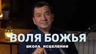 Школа исцеления | Божья воля на ваше исцеление | Максим Ташенов