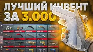 СОБРАЛ ЛУЧШИЙ ИНВЕНТАРЬ ЗА 3000 ГОЛДЫ | ЛУЧШИЙ ИНВЕНТАРЬ ЗА 3000 ГОЛДЫ В СТАНДОФФ 2