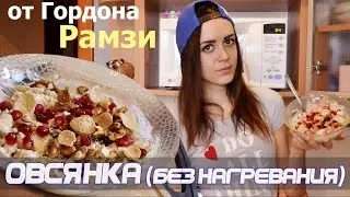 Ленивая Овсянка с йогуртом без варки - вкусная и полезная каша от Гордона Рамзи #1 безНагрева: