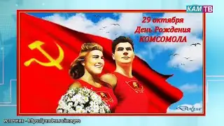 День рождения комсомола