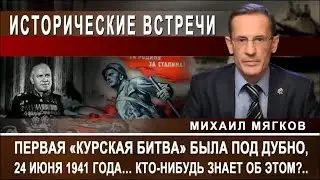 Михаил Мягков. Первая «Курская битва» была под Дубно, 24 июня 1941 года… Кто-нибудь знает об этом?..