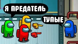 ТЕПЕРЬ Я ВСЕГДА ПРЕДАТЕЛЬ AMONG US