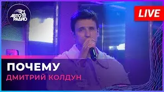 Авторадио: Дмитрий Колдун - Почему