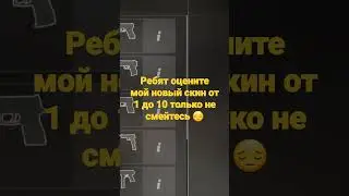 оцените мой новый скин от 1 до 10 #standof2