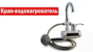 Кран-водонагреватель с душем НЕ ДОРОГО !!!!