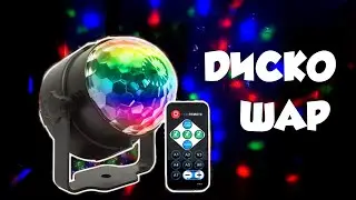 Светодиодный диско шар ESHINY. Led magic ball light. Или цветомузыка в каждый дом. Дёшево и красиво.