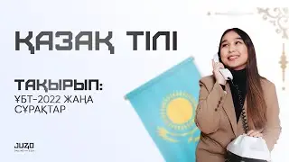 ҚАЗАҚ ТІЛІ | ТЕСТ ТАЛДАУ