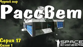 Space Engineers | Выживание | Станция Рассвет | s01.e17