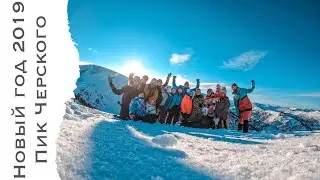 Новый год на пике Черского с КАТОН, хребет Хамар-Дабан,  31.12.2018-03.01.2019