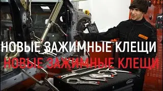 Новые зажимные клещи WiederKraft!