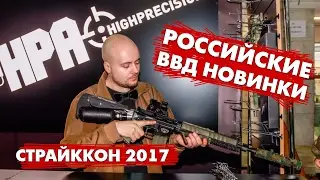 СТРАЙККОН 2017. НОВИНКИ HPA SYSTEM. ПРИКЛАД-БАЛЛОН, РЕГУЛЯТОР ГРАНЬ. ХОП-АП И ГЛУШИТЕЛЬ КОТОРЫХ НЕТ