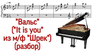 Как играть на фортепиано вальс Fairytale (It is you I have loved) из м/ф Шрек Shrek. Разбор.