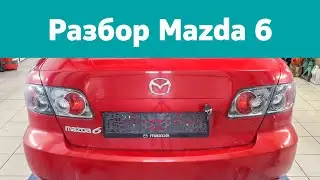 Разбор  Mazda 6, 2.0, МКПП 2005 г.в.
