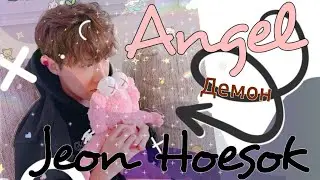 😇😈~ "АНГЕЛ (ДЕМОН) ЧОН ХОСОК" 1-4/? ~😈😇 (Хосок твой парень)