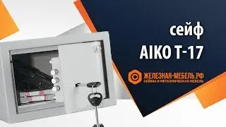 Мини-сейф ключевой Aiko T-17 – обзор от Железная-мебель.рф