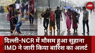 Weather Update: Delhi-NCR में बारिश को लेकर मौसम विभाग का अलर्ट | Rain | IMD | Top News