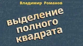 ВЫДЕЛЕНИЕ ПОЛНОГО КВАДРАТА 8 класс