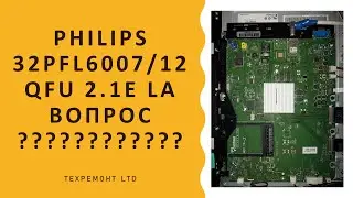 Philips 32pfl6007/12 не включается QFU 2.1E LA вопрос из зала.