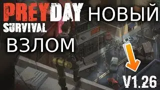 Prey Day: Survival - Craft & Zombie | ВЗЛОМ 1.26! ДЮП ВЕЩЕЙ! КРАФТ! МОНЕТЫ! КЕЙСЫ!ДОНАТ!