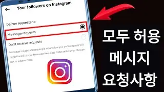 Instagram에서 모든 사람의 메시지 요청을 허용하는 방법