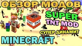 ч.198 - Супер Динамит и тусовка мобов (Super TNT mod) - Обзор мода для Minecraft